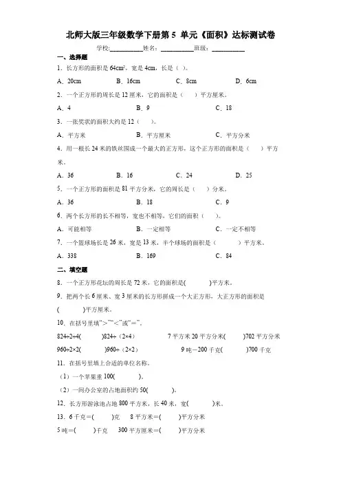 北师大版三年级数学下册第5 单元《面积》达标测试卷及答案