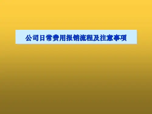 公司日常费用报销流程及注意事项