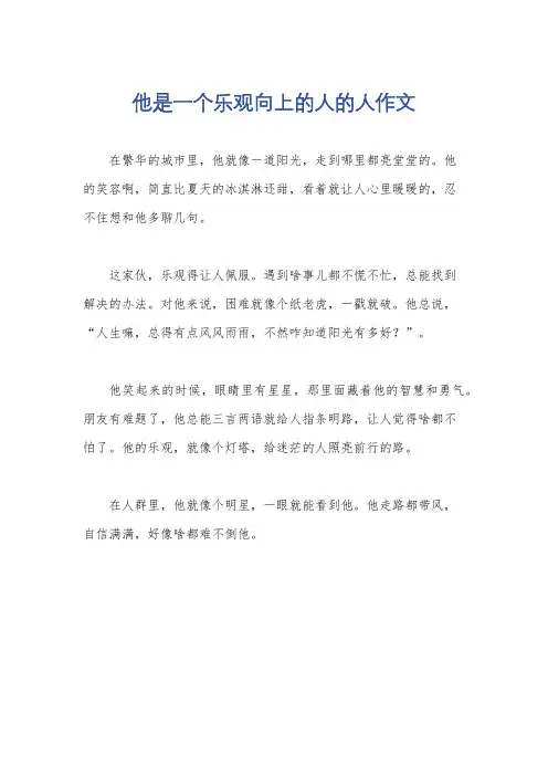 他是一个乐观向上的人的人作文
