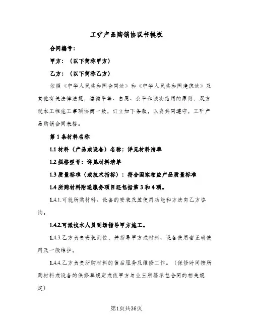 工矿产品购销协议书模板(5篇)