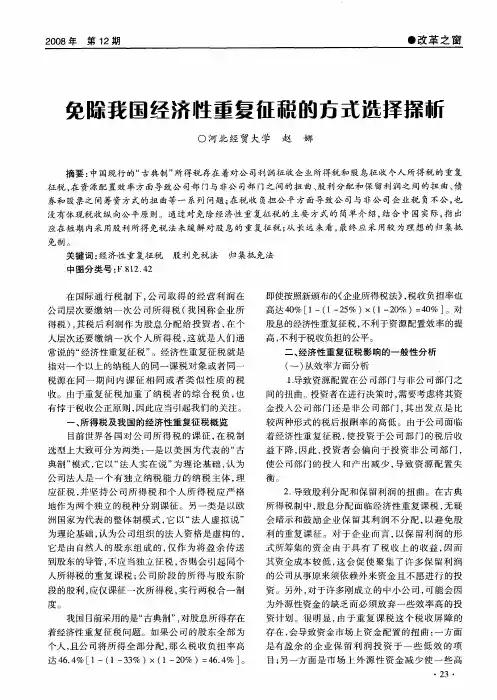 免除我国经济性重复征税的方式选择探析