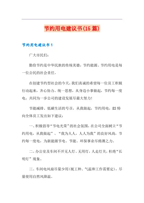 节约用电建议书(15篇)