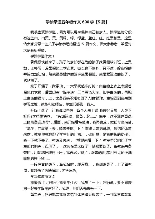 学跆拳道五年级作文600字【5篇】