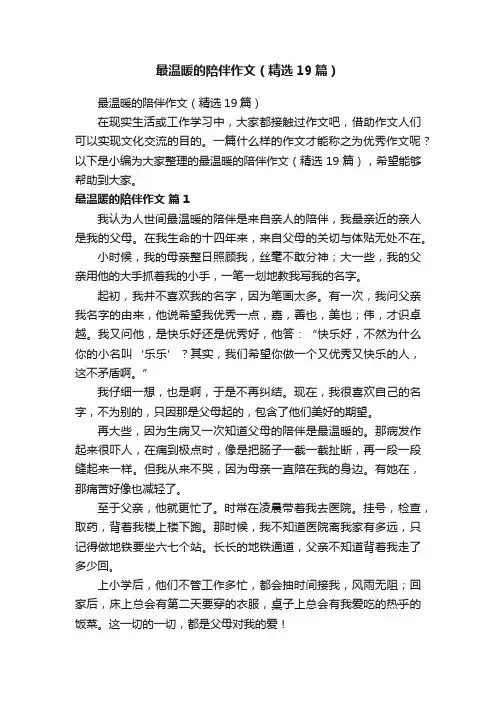 最温暖的陪伴作文（精选19篇） 2