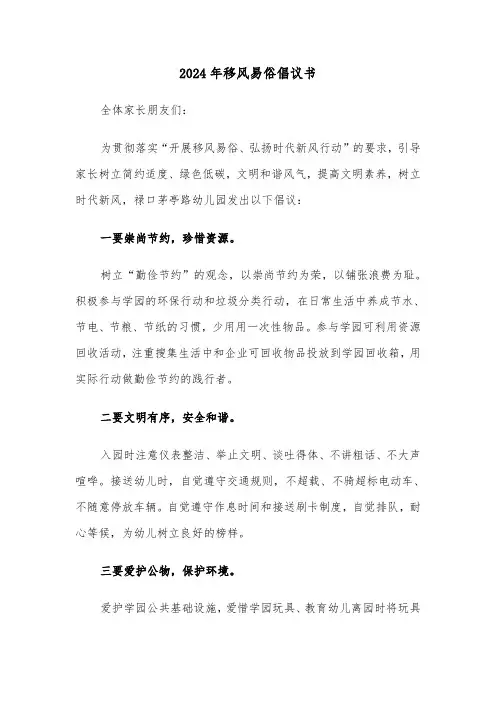 2024年移风易俗倡议书(六篇)