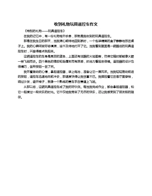 收到礼物玩具遥控车作文