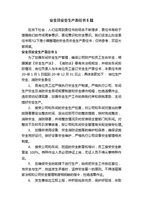 安全员安全生产责任书5篇