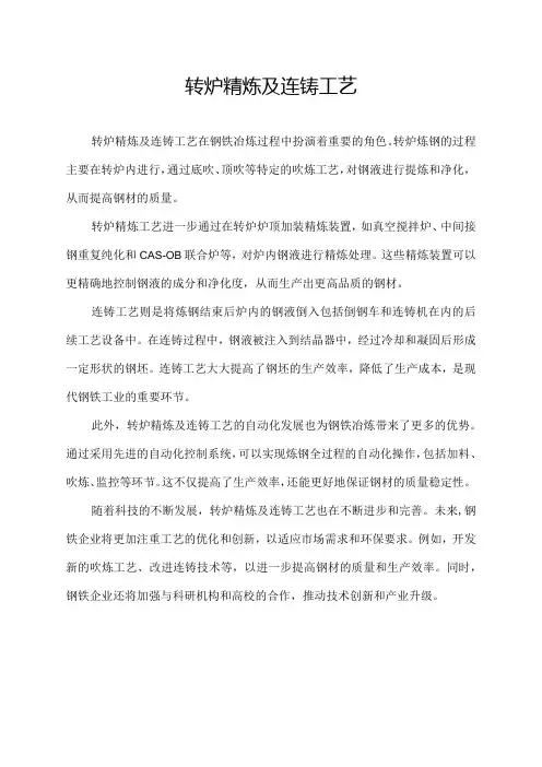 转炉精炼及连铸工艺