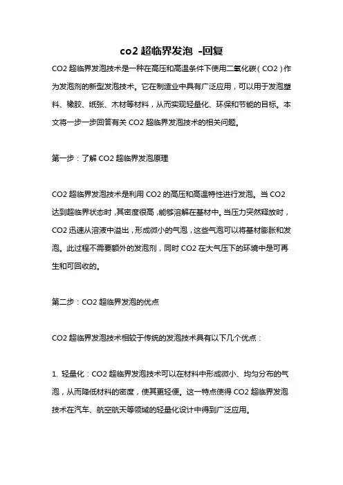 co2超临界发泡 -回复