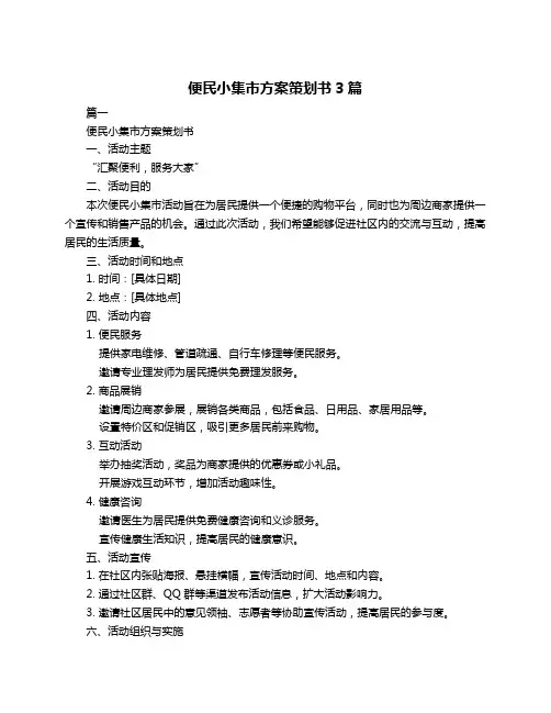 便民小集市方案策划书3篇