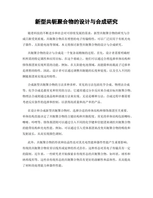 新型共轭聚合物的设计与合成研究