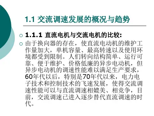 交流调速技术与系统ppt课件完整版