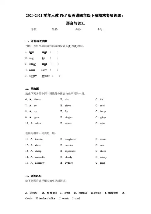 2020-2021学年人教PEP版英语四年级下册期末专项训练：语音与词汇-b79