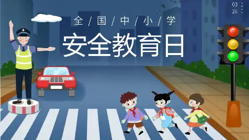 全国中小学安全教育日PPT课件