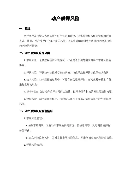 动产质押风险