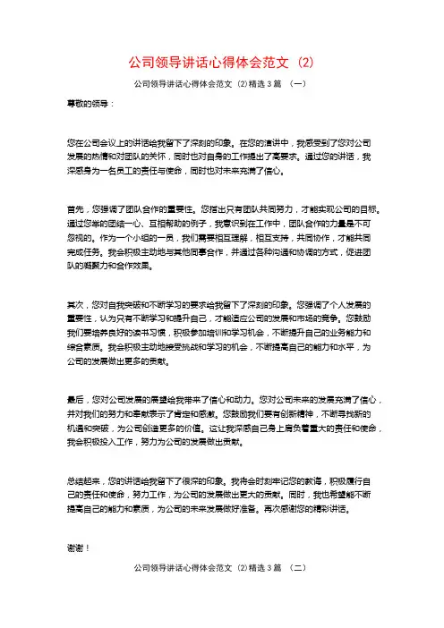 公司领导讲话心得体会范文3篇