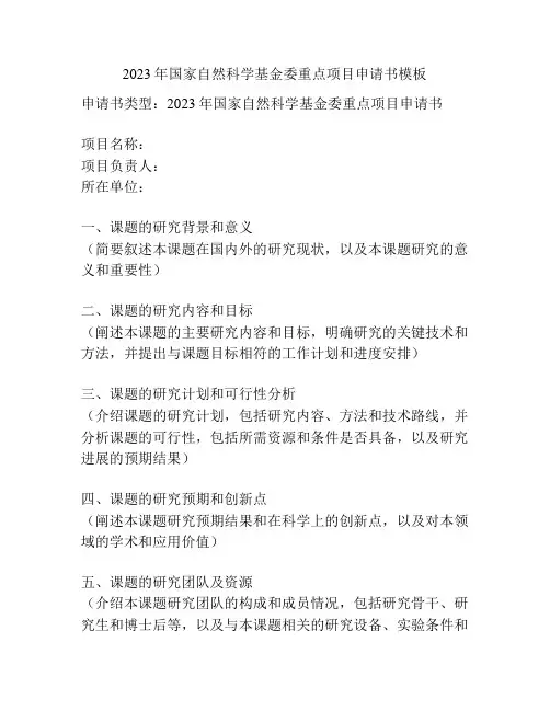 2023年国家自然科学基金委重点项目申请书模板
