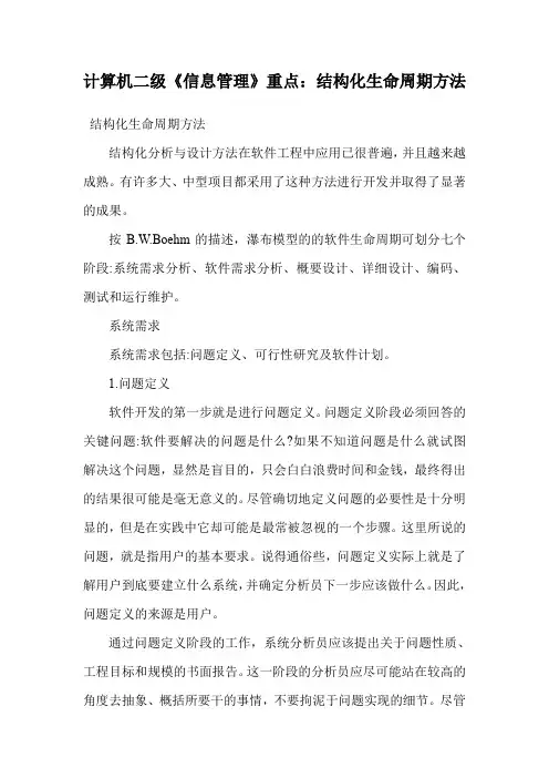 计算机二级《信息管理》重点：结构化生命周期方法.doc
