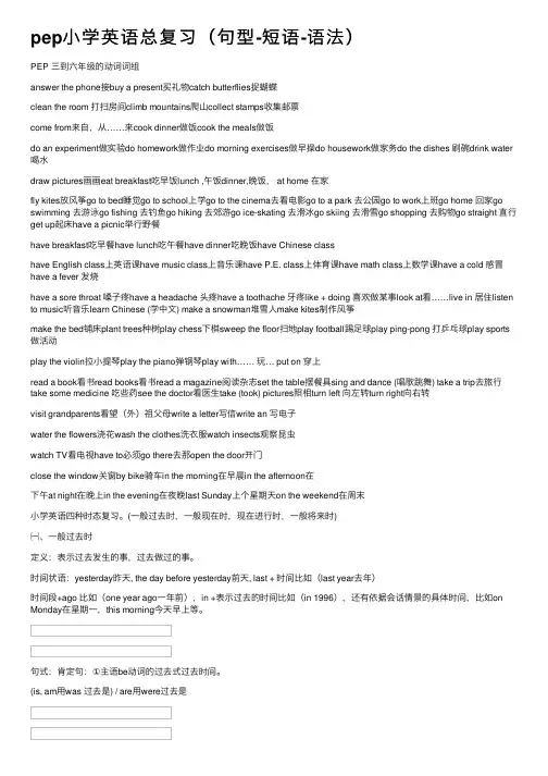 pep小学英语总复习（句型-短语-语法）