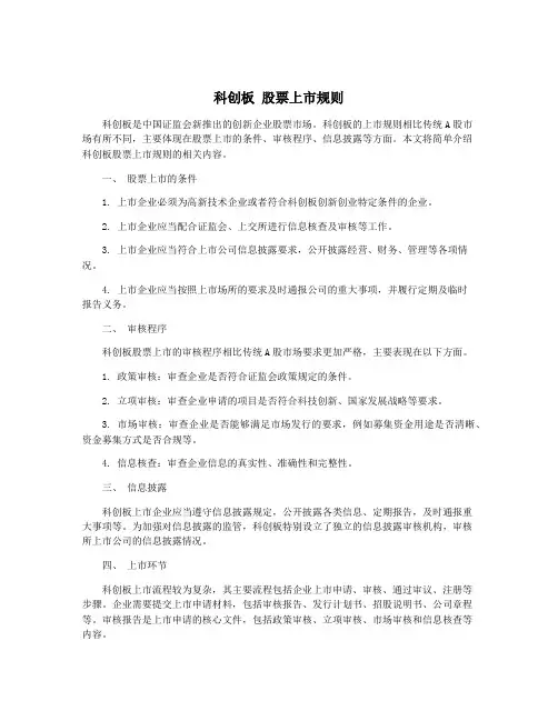科创板 股票上市规则