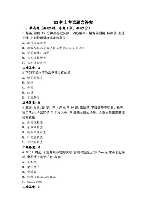N3护士考试题含答案