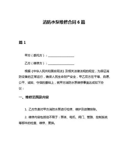 消防水泵维修合同6篇