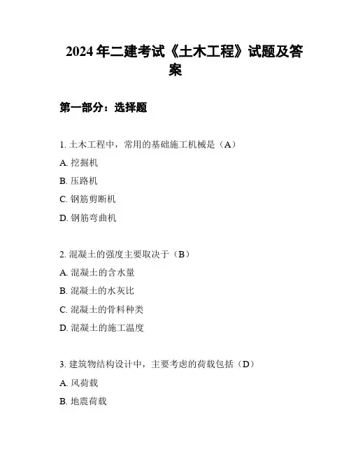 2024年二建考试《土木工程》试题及答案
