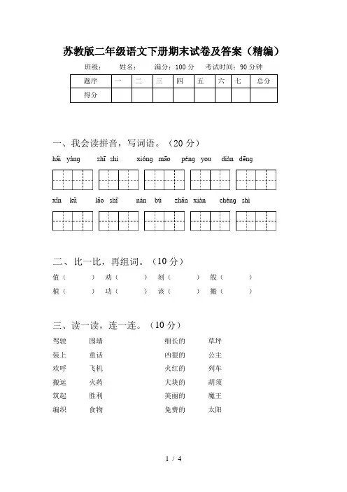 苏教版二年级语文下册期末试卷及答案(精编)