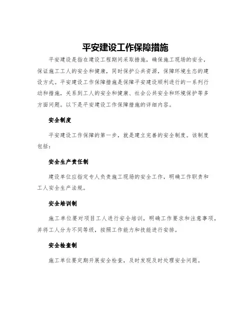 平安建设工作保障措施