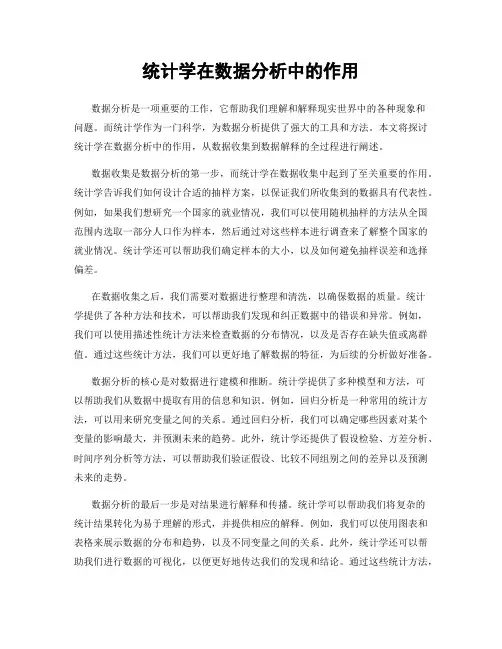统计学在数据分析中的作用