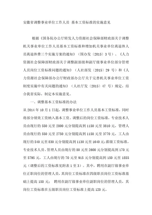 安徽省调整事业单位工作人员 基本工资标准的实施意见