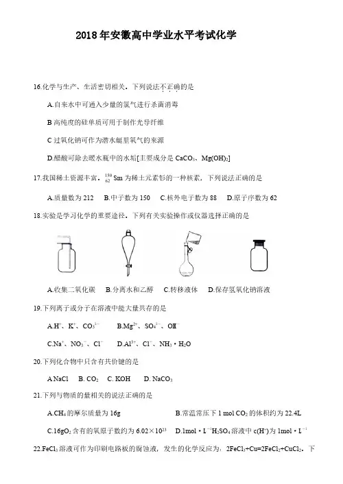2019年安徽高中学业水平测试化学模拟试题及答案