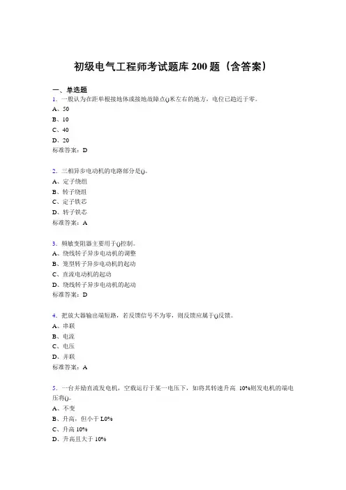 初级电气工程师考试题库200题DL