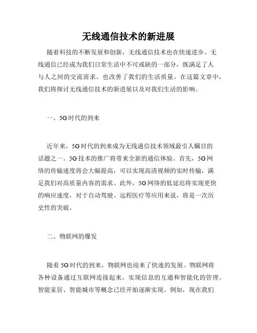无线通信技术的新进展