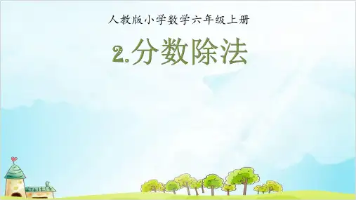 六年级上册数学 . 分数除法 精品PPT人教新课标