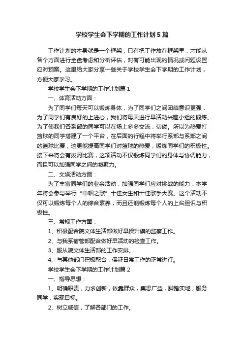 学校学生会下学期的工作计划5篇