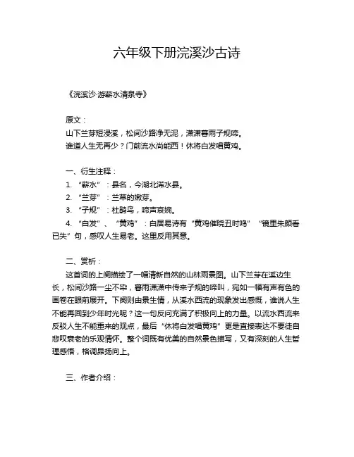 六年级下册浣溪沙古诗
