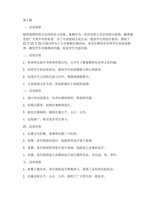 小学象棋比赛活动总结(3篇)