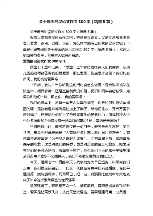 关于爱国的议论文作文800字（精选5篇）