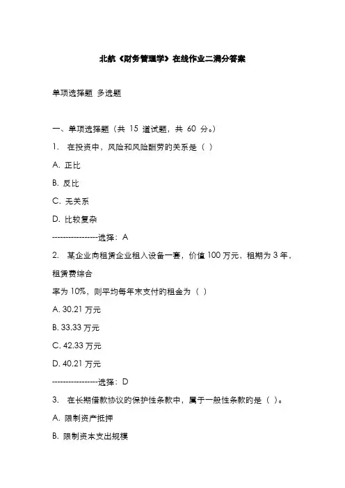 2022年免费在线作业答案北航秋财务管理学在线作业二满分答案