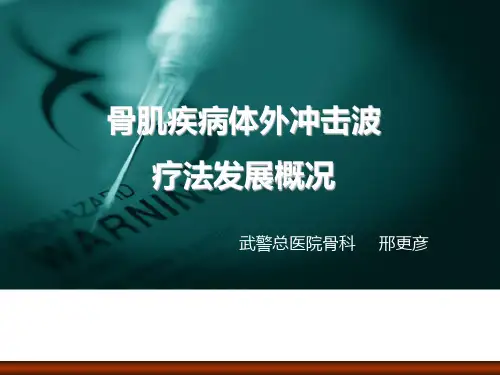 骨肌疾病体外冲击波疗法发展概况幻灯片课件