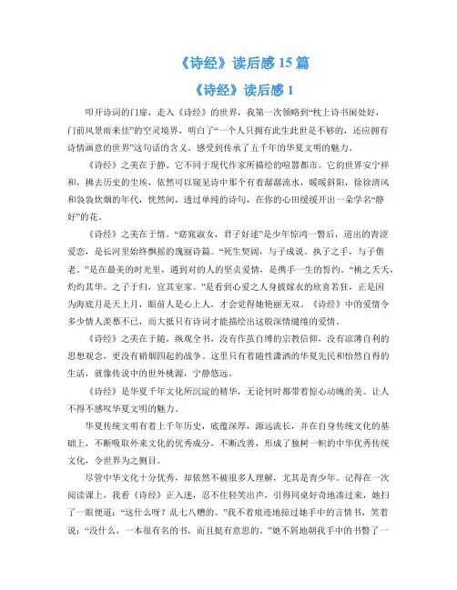 《诗经》读后感15篇