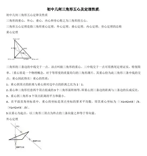 初中几何三角形五心及定理性质