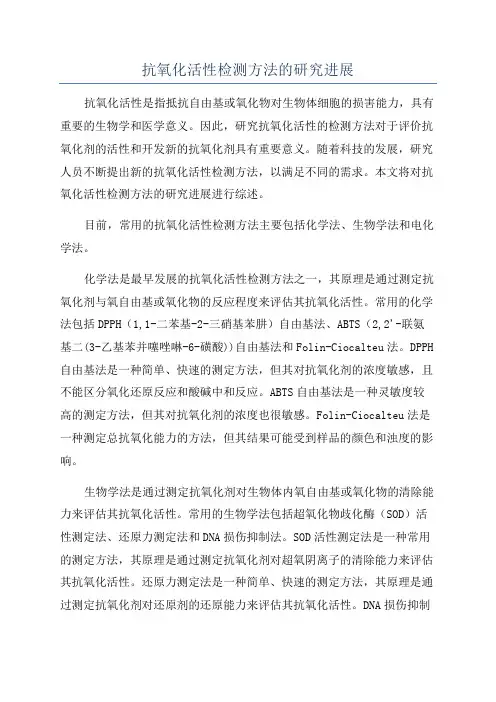 抗氧化活性检测方法的研究进展