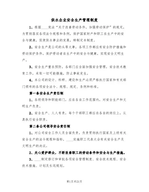供水企业安全生产管理制度（5篇）