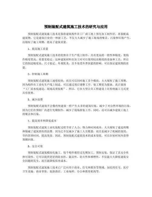 预制装配式建筑施工技术的研究与应用