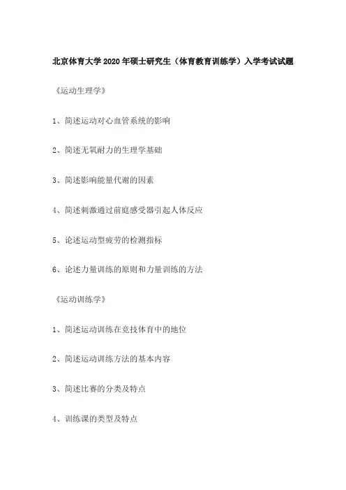 北京体育大学2020年硕士研究生(体育教育训练学)入学考试试题