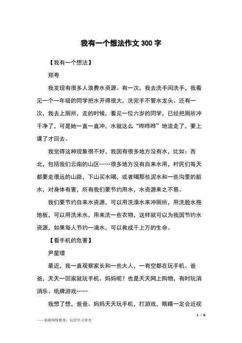 我有一个想法作文300字_三年级作文