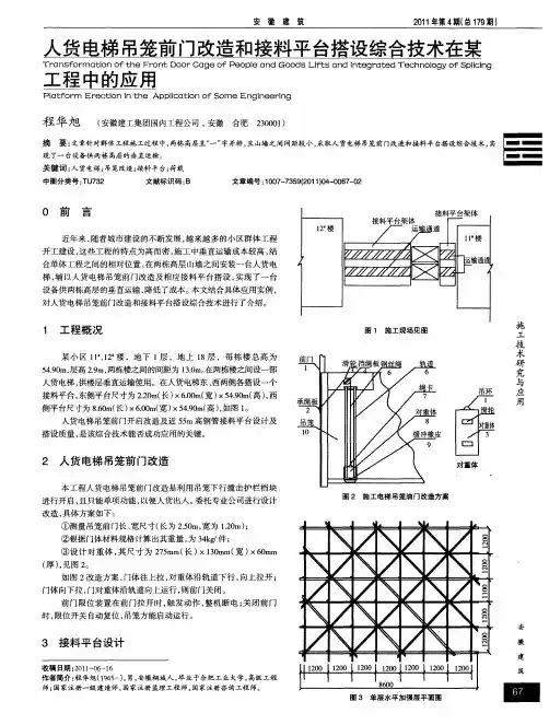 人货电梯吊笼前门改造和接料平台搭设综合技术在某工程中的应用