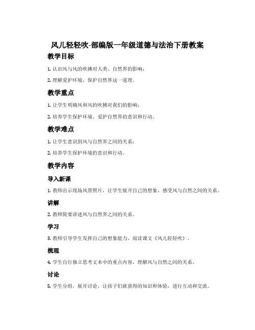 风儿轻轻吹-部编版一年级道德与法治下册教案